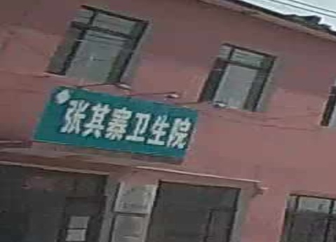 张其寨街道卫生院
