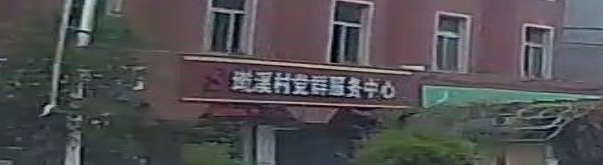 墘溪村党群服务中心