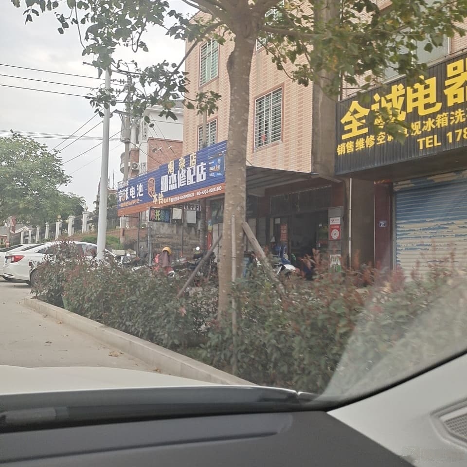 细杰修车店