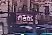 香吉饭店