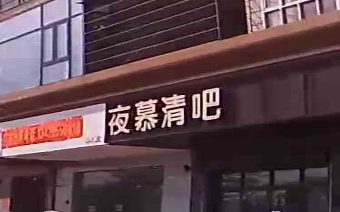 夜慕清吧