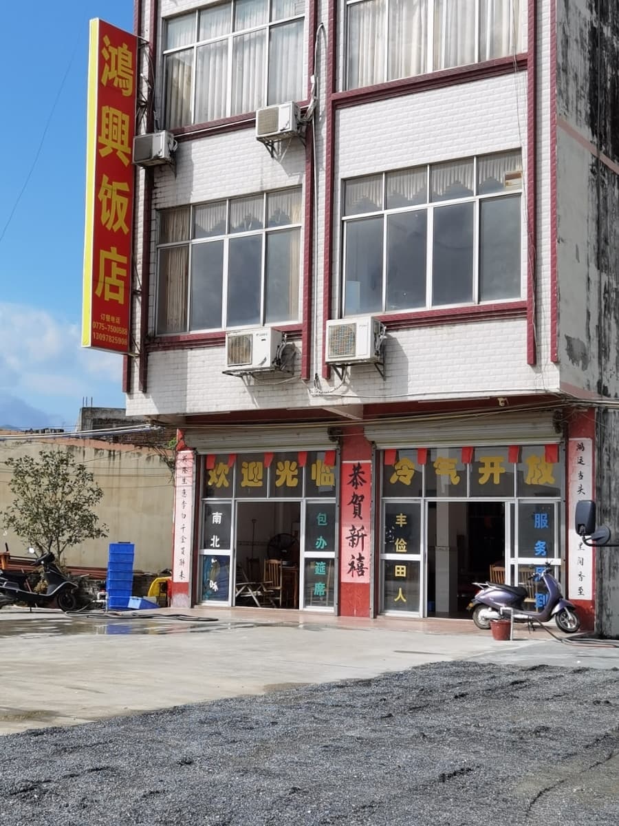 鸿兴饭店(石水线店)