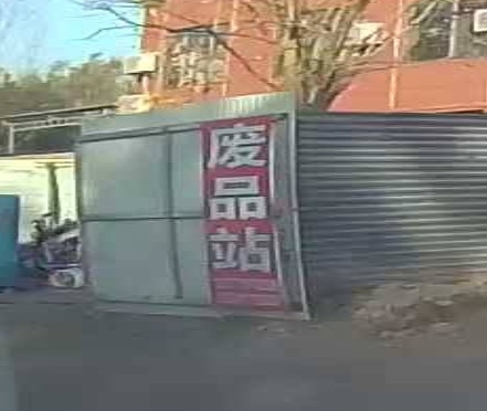 废品站