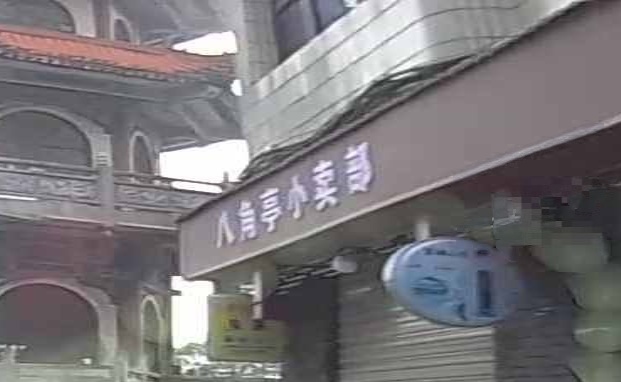 八角亭小卖部