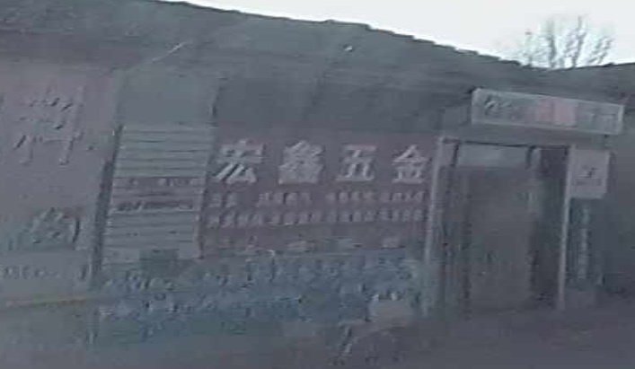 宏鑫五金电料