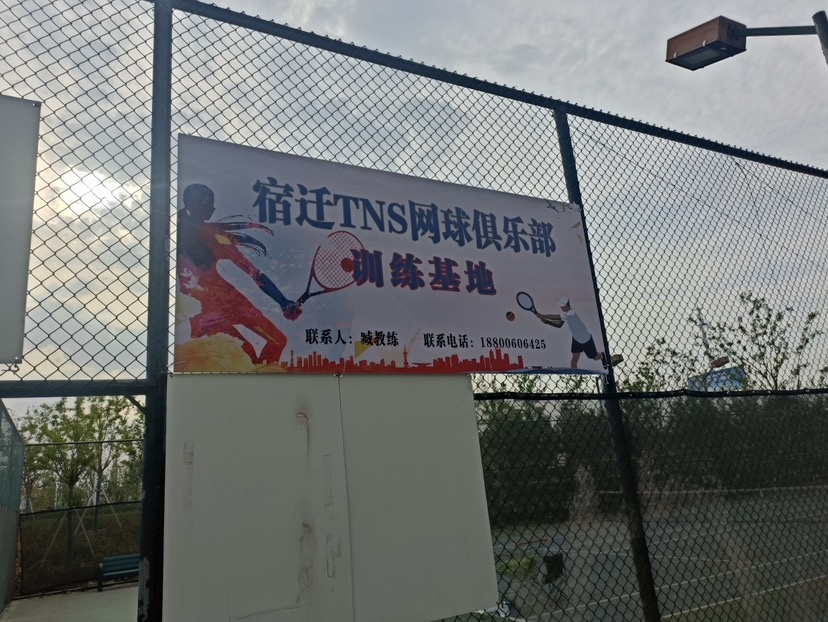 宿迁TNS网球俱乐部