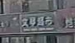 文琴超市