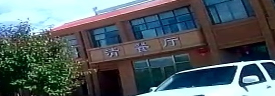 清餐厅