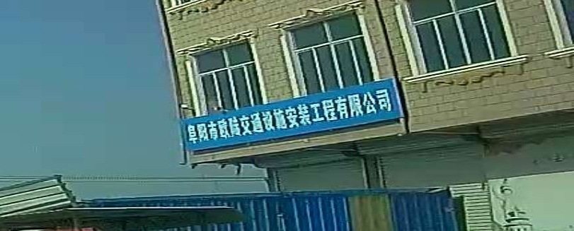 阜阳市欧陆交通设施安装工程有限公司