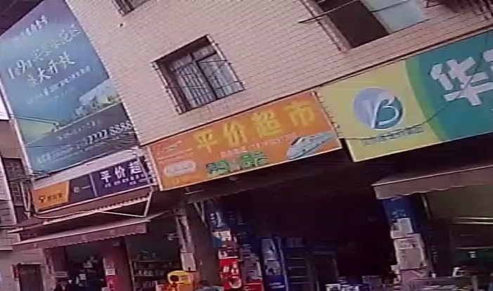 平价超市