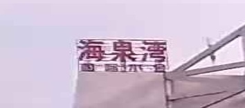 海泉湾国际美食水会