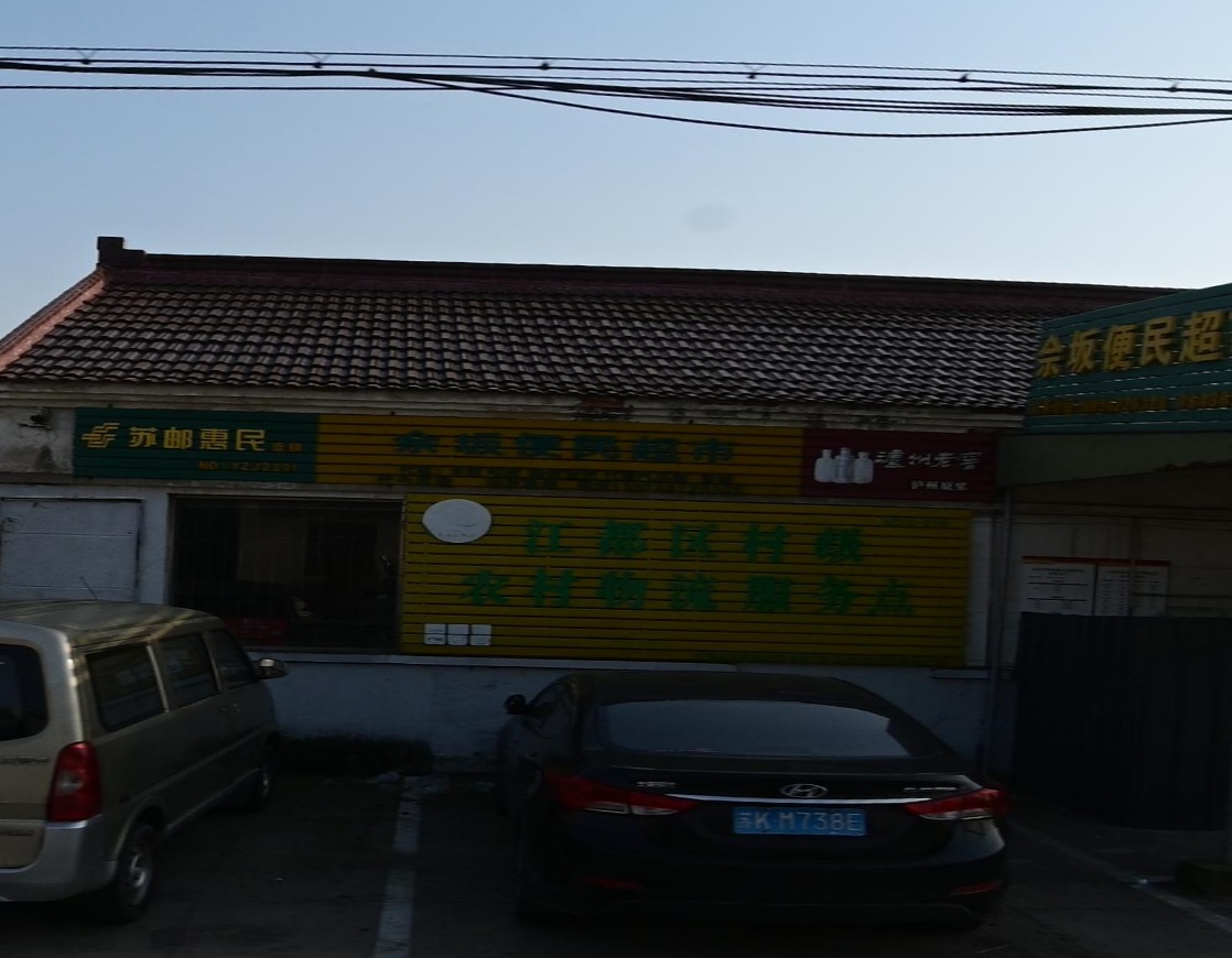 佘坂便民超市