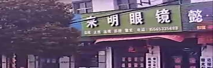 来明视力(G311店)