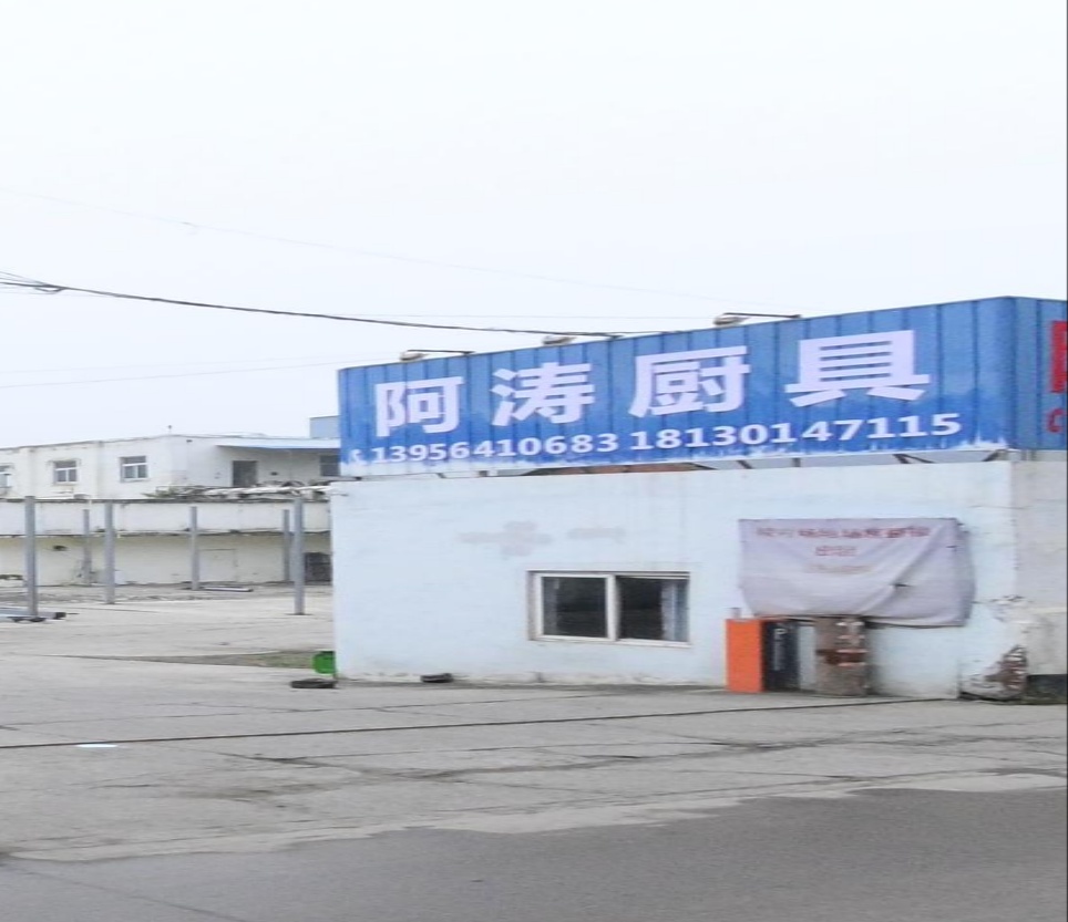 阿涛厨聚