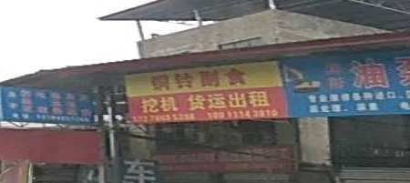 铜铃副食