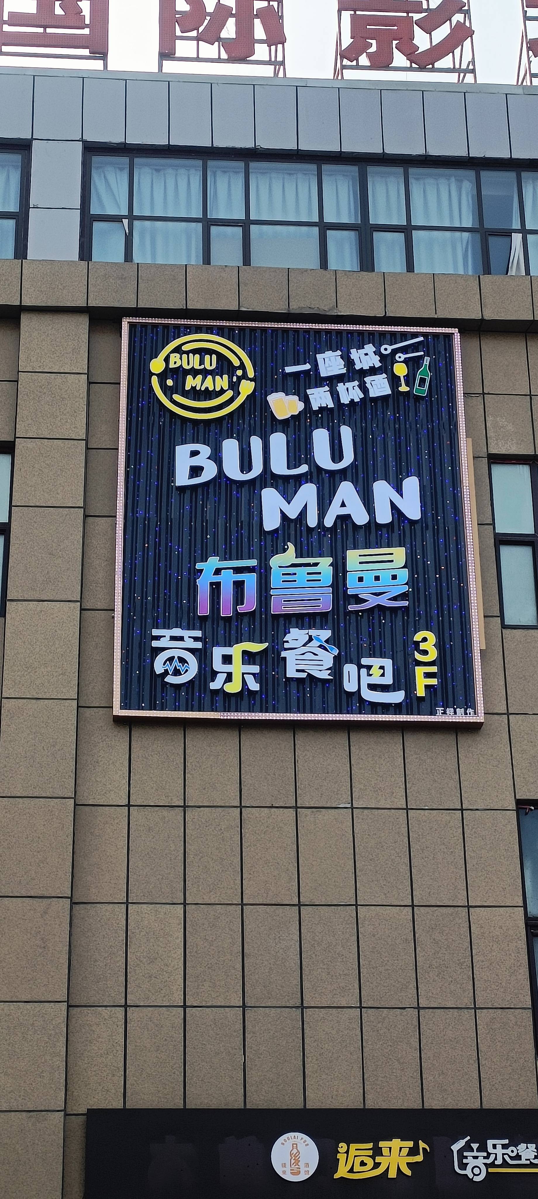 布鲁曼音乐餐吧
