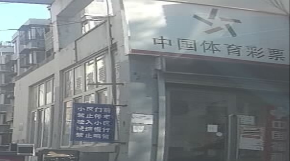 未来汇彩票店