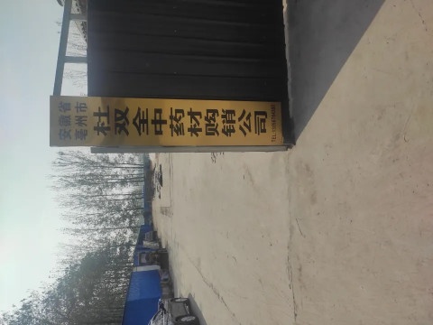 安徽省亳州市市杜双全中药材购销公司