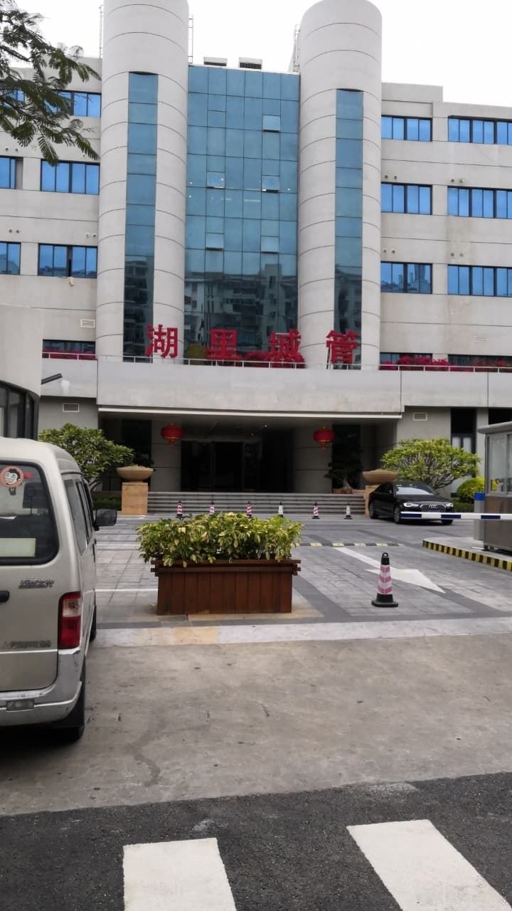 厦门市湖里区人民政府城市管理办公室