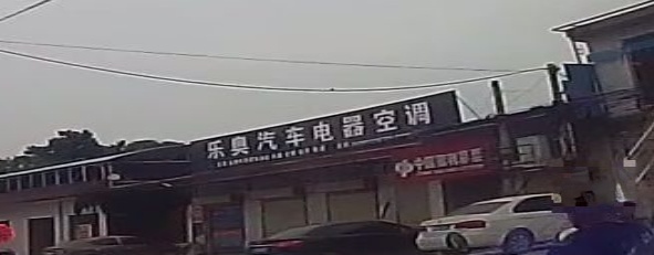 乐奥汽修