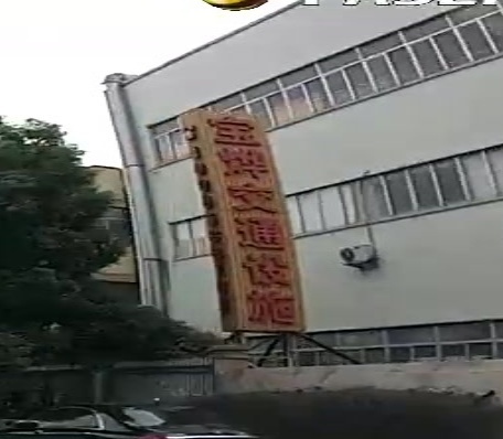 宝烨交通设施