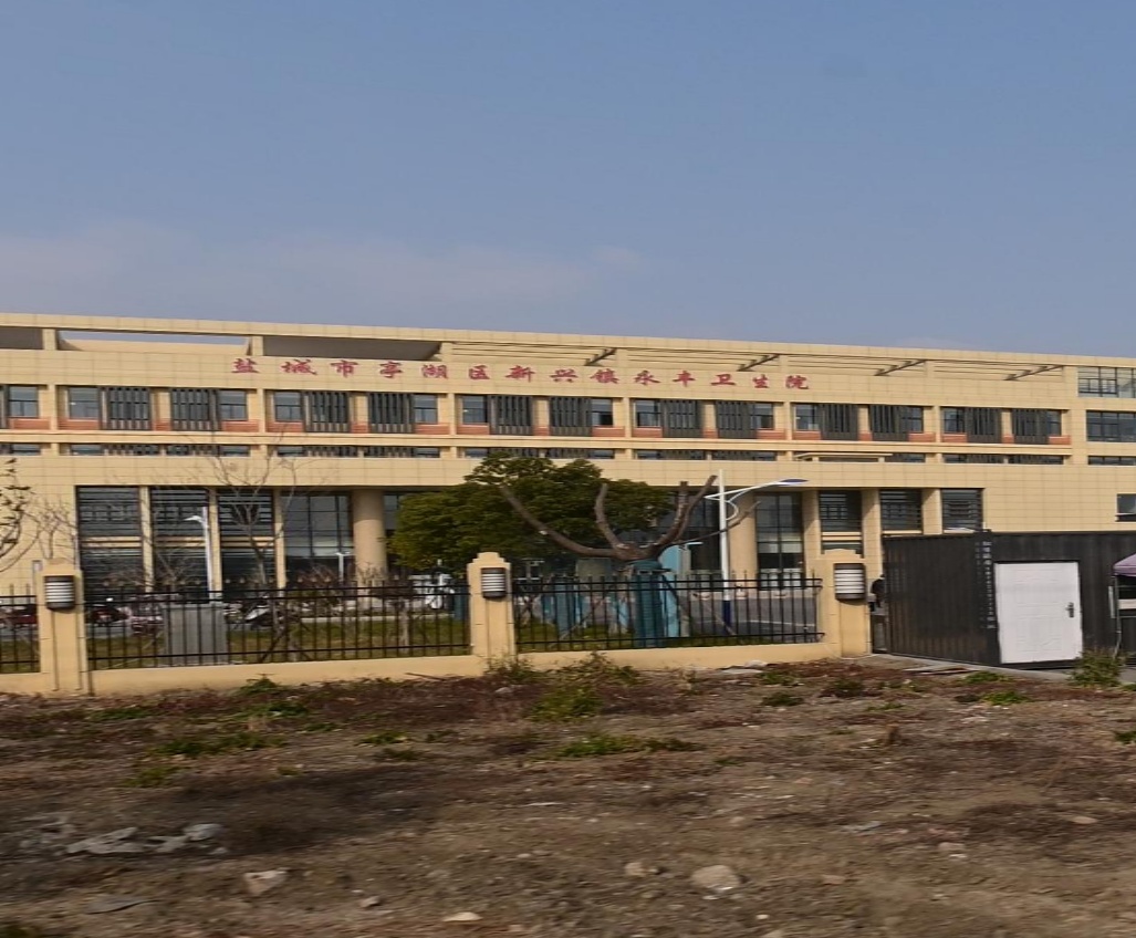 盐城市亭湖区新兴镇永丰卫生院