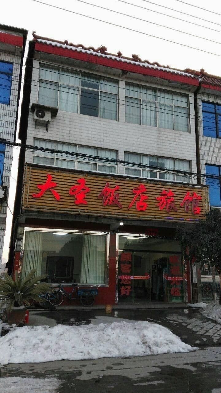 大圣饭店旅馆