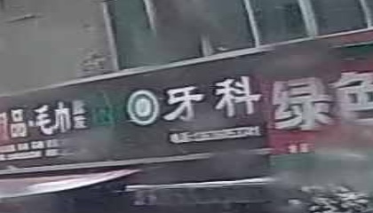 牙科