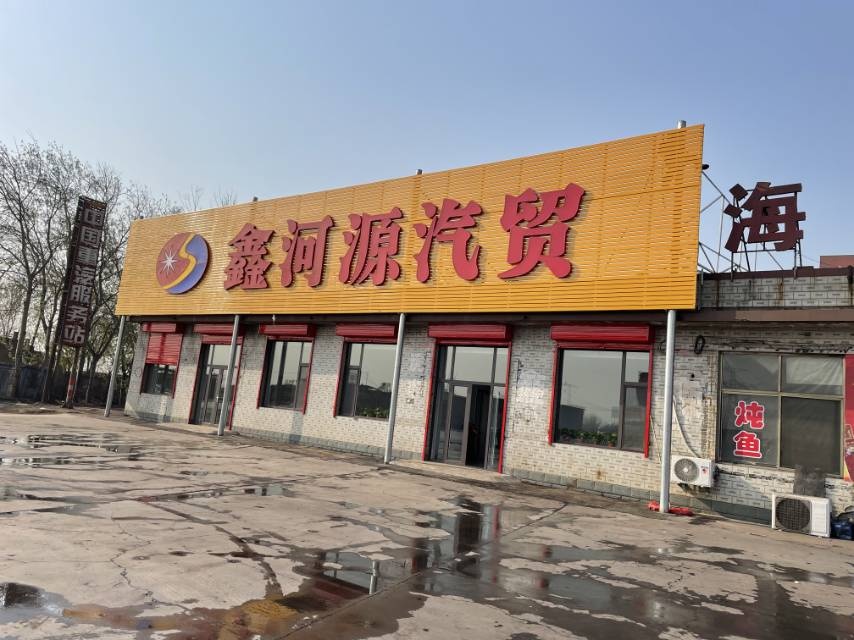 鑫河源汽贸