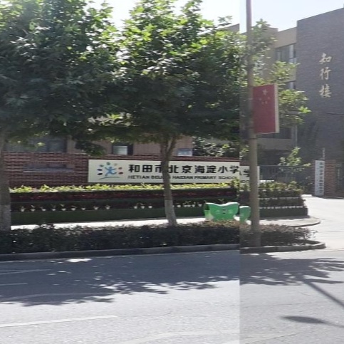 和田市北京海淀小学