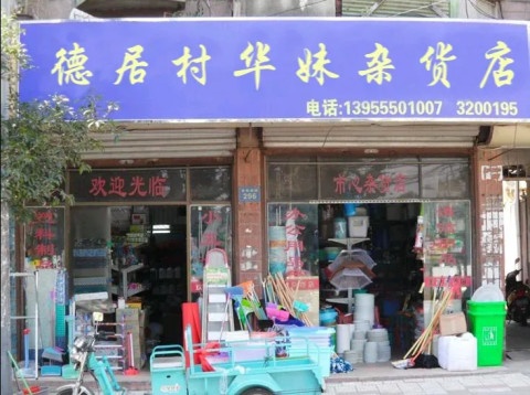 德居村华妹杂货店