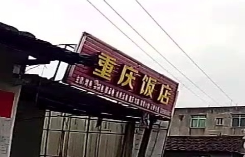 重庆饭店(莆涵大道店)