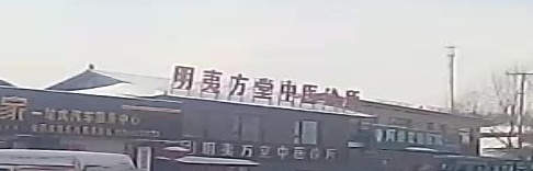 明夷方堂中医诊所