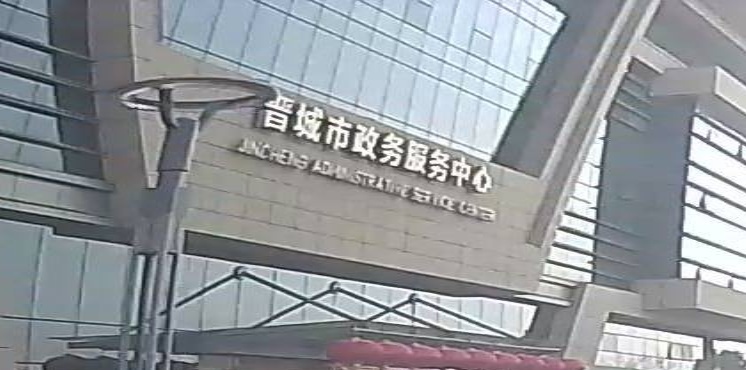 晋城市政务服务中心(车驾管业务大厅)