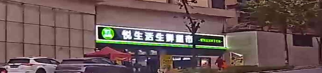 益嘉悦生活生鲜超市(御璟悦来3期店)
