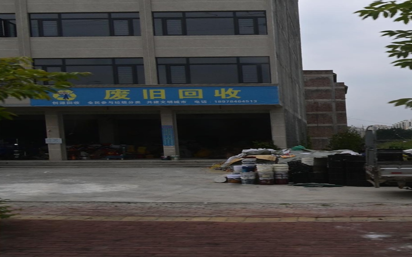 发旧回收