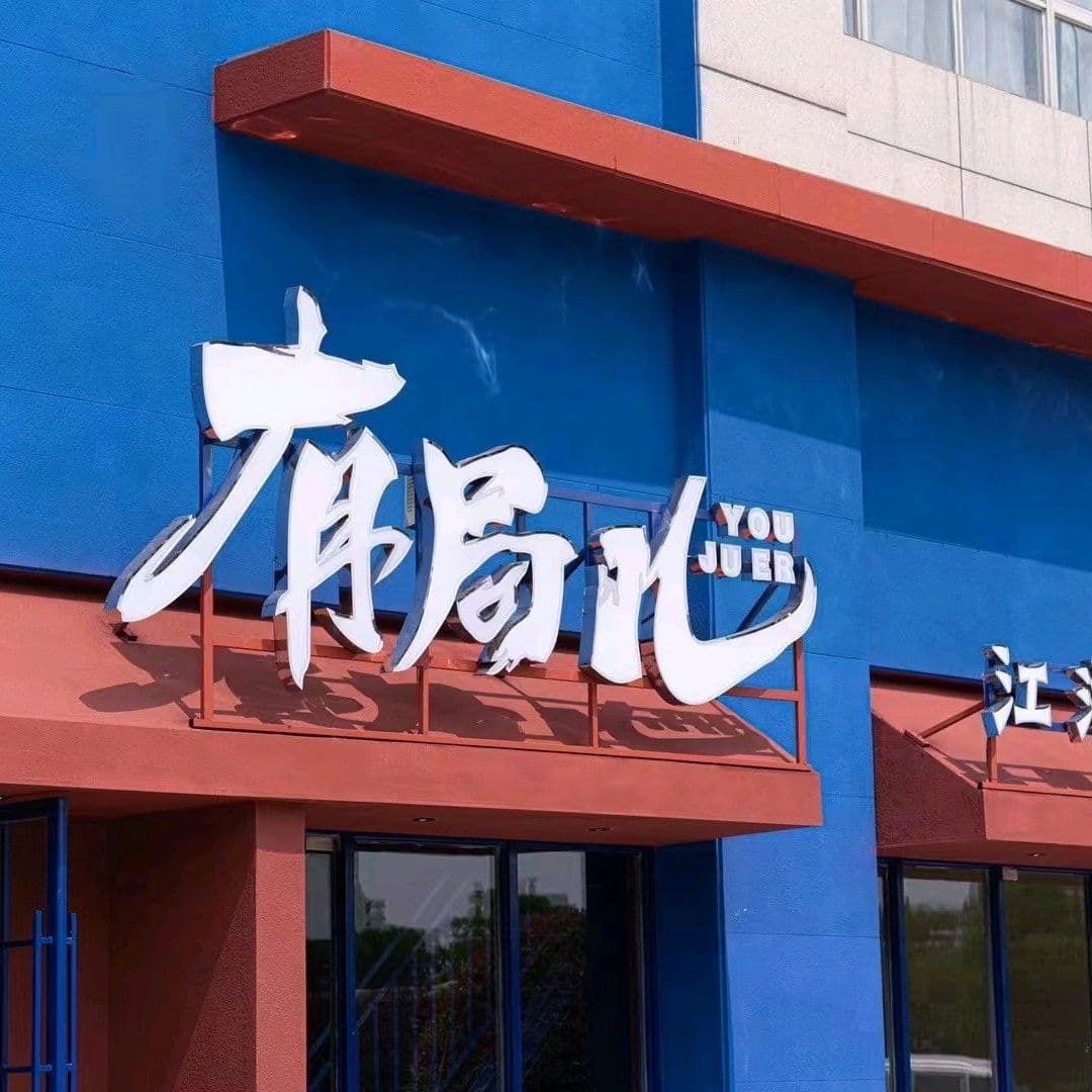 有局儿·江湖菜酒馆(建湖店)