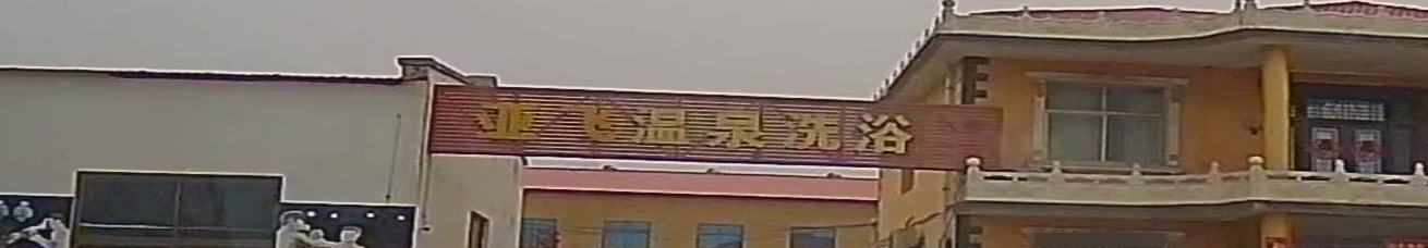 亚飞温泉洗浴