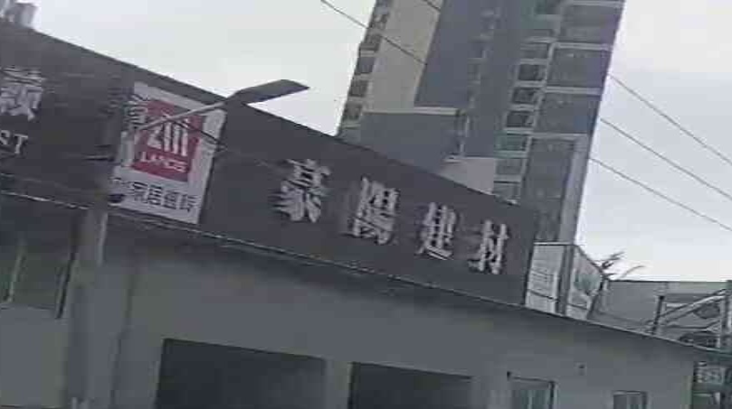 豪阳建材