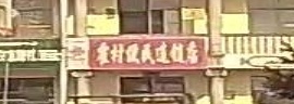 霍村便民连锁店