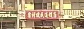 霍村便民连锁店