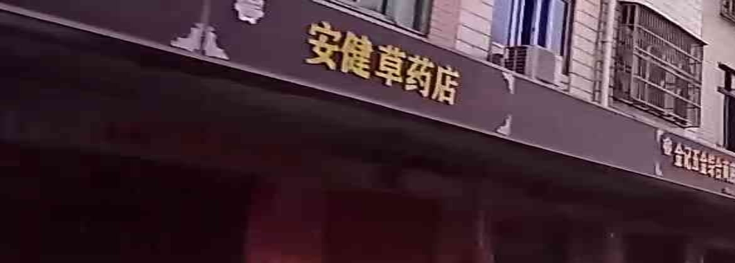 安健药店