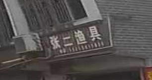 张二渔具