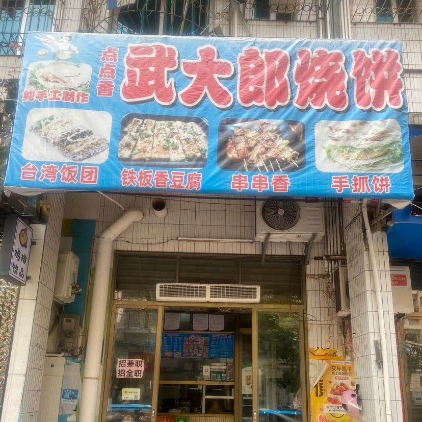 点点香武大郎烧饼·香豆腐·串串香·台湾饭团(建专店)
