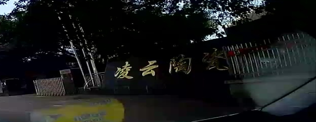 丹棱县凌云陶瓷有限公司