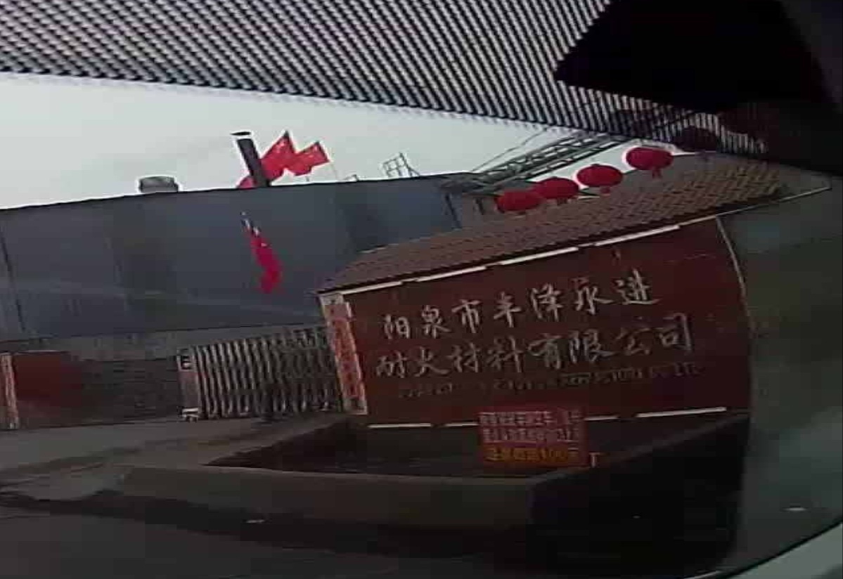 阳泉市丰泽永进耐火材料有限公司