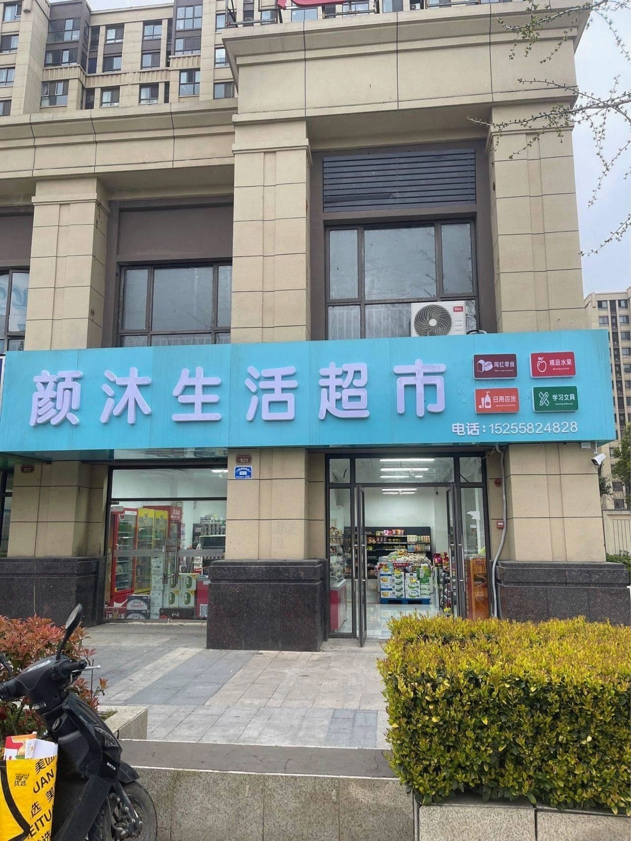 颜沐生活超市