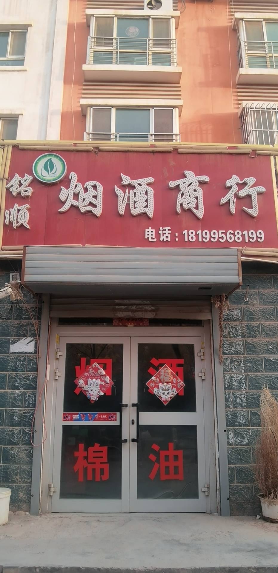 铭顺烟酒商行