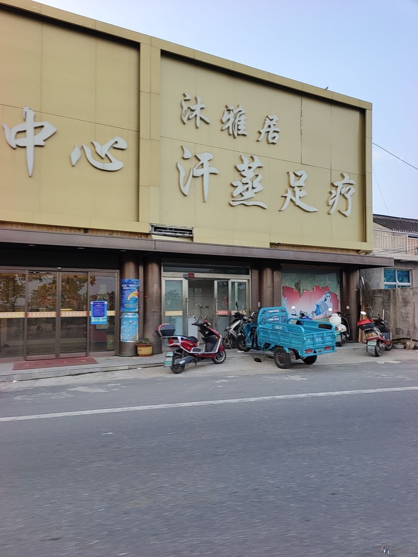 沐雅居汗蒸足疗
