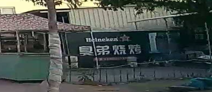 臭弟烧烤